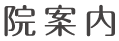 院案内