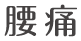 腰痛