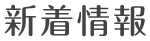 新着情報