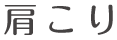 肩こり