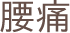 腰痛イメージ